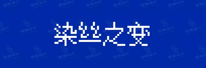 2774套 设计师WIN/MAC可用中文字体安装包TTF/OTF设计师素材【1666】